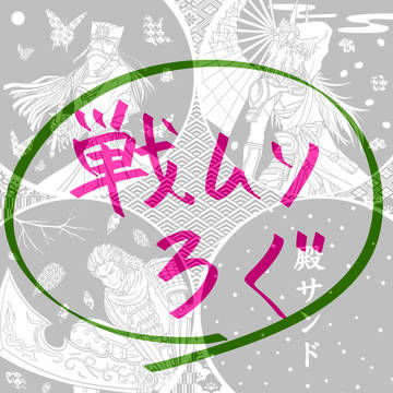 戦国無双ログ
