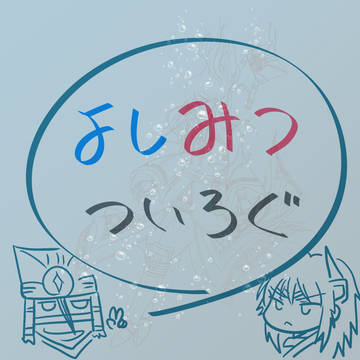 よしみつログ