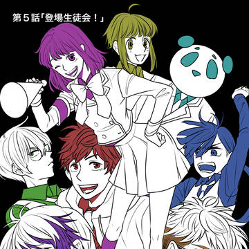 総極学園生徒会！第５話「登場生徒会！」