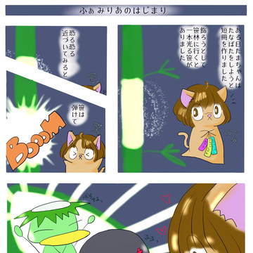ふぁみりあのはじまり