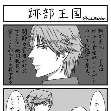 【跡リョ？】跡部王国【微塚リョ・不二リョ】
