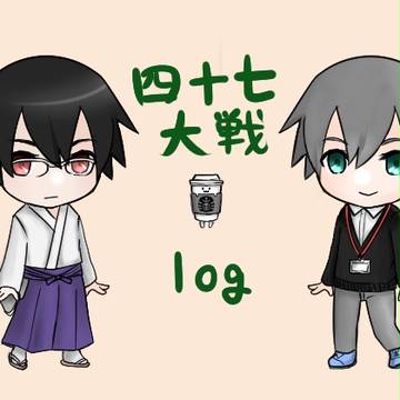 四十七大戦 log