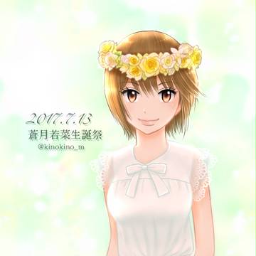 若菜誕2017