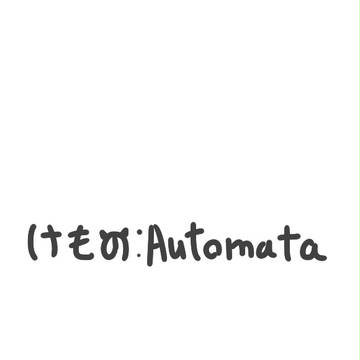 けもの:Automata