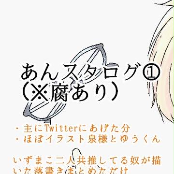 あんスタイラストログ①(Twitterまとめ)