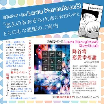 LoveForgiven3欠席のお知らせと通販のお知らせ