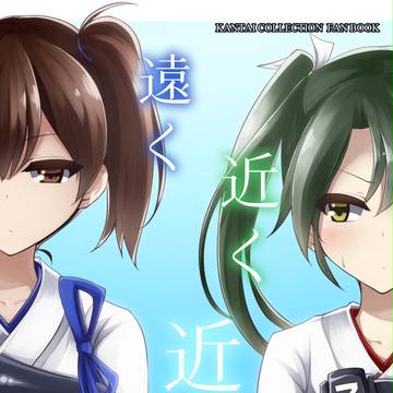 【C86】遠く 近く 近く【本文】