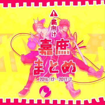 嘉庶まとめ