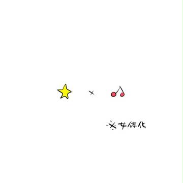 【腐】承花らくがき詰【女体化】