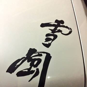 戦闘妖精雪風 ステッカー