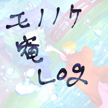 不機嫌なモノノケ庵log