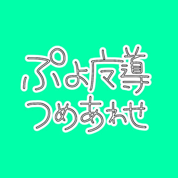 ぷよ魔導詰め合わせ