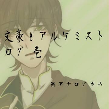 文豪ログ 壱