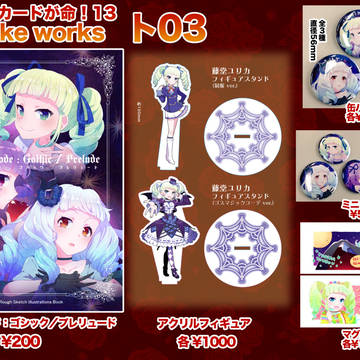 芸能人はカードが命！13お品書き