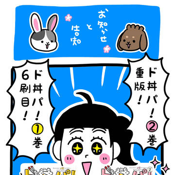 ド丼パ!とOH!麺!書籍化についての告知とか!