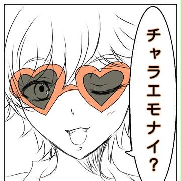 ちゃらえもなカケル