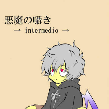 悪魔の囁き→intermedio→