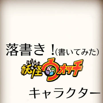 妖ウォ