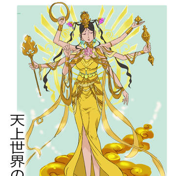 天上世界の守護者