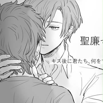 【星劇腐】聖廉でキス何