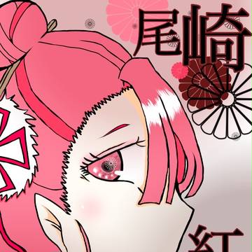 尾崎紅葉