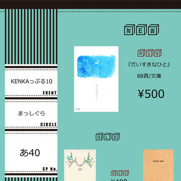 おしながき【KENKAっぷる10】
