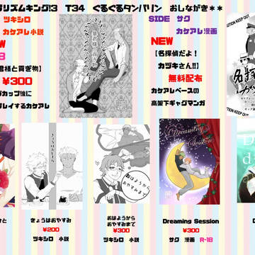 【我プリ3】 お品書き&サンプル【カケアレ】
