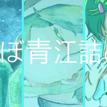 ほぼ青江ちゃん