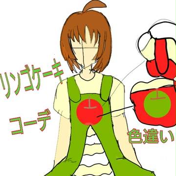 リンゴケーキコーデ