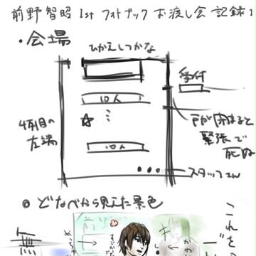 前野智昭さん　フォトブック記念イベントのお話