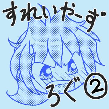 すれいやーずログ２