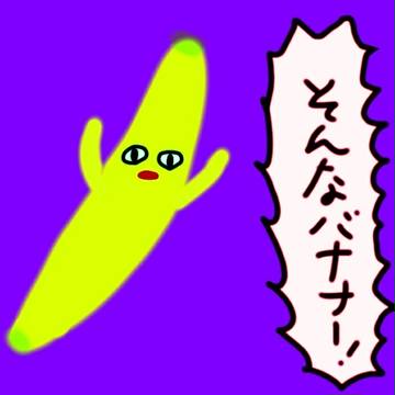 そんなバナナー！
