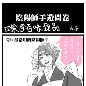 陰陽師問卷XD
