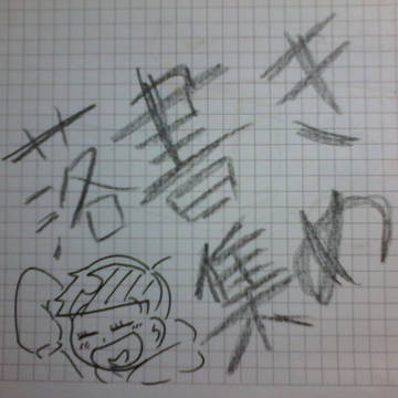 落書き集め