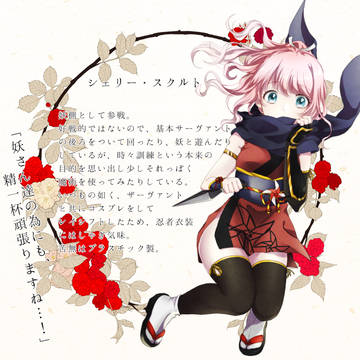 【F/er】シェリー・スクルト【月下/参加】