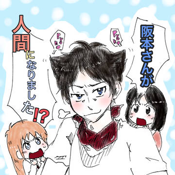 阪本さんが人間になりました!?