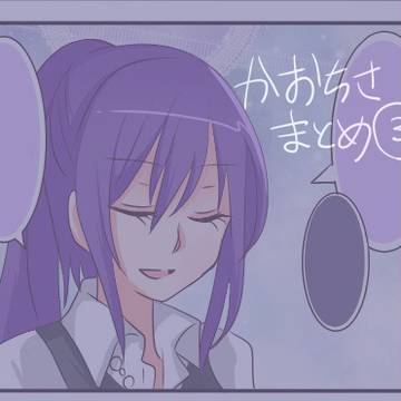 かおちさまとめ③