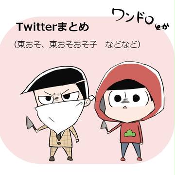 Twitterまとめ(東おそなど)