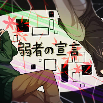 弱者の宣言