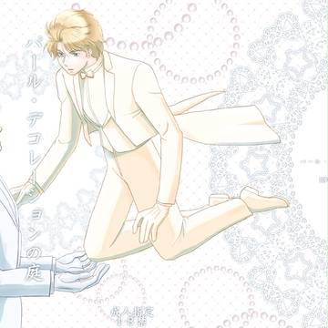 【web再録】パールデコレーションの庭【JD】