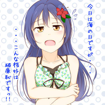 海未の日