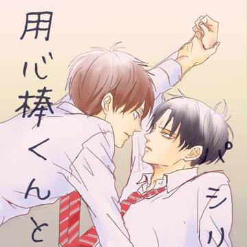 用心棒くんとパシリくん【エレリ】