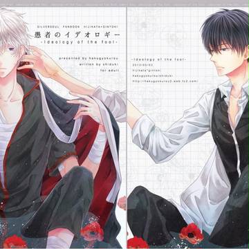 【土銀】愚者のイデオロギー【web再録】