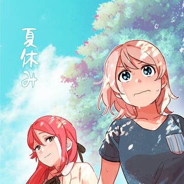 ようりこ<夏休み>