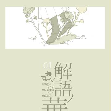 【語ノ華】菜の花【交流】