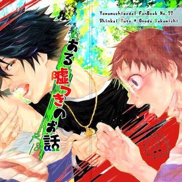 【悠坂】ある嘘つきのお話【エア新刊】