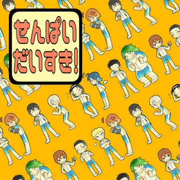 【Web再録】せんぱいだいすき！【旧箱←新箱】