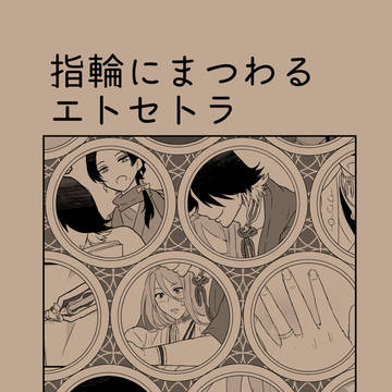 【Web再録】長蜂指輪本