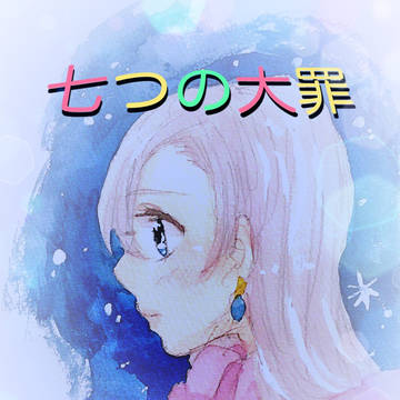 七つの大罪詰め