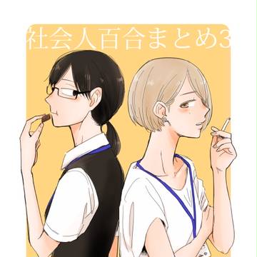 社会人百合まとめ3